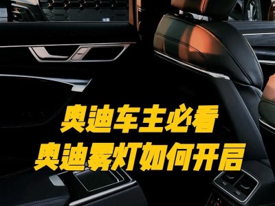 开奥迪的优势与不足分析（一款豪华品牌的驾驶体验）
