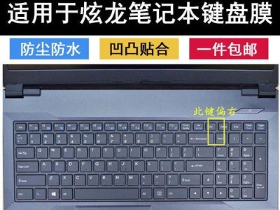 以炫龙DD2重装系统教程（详解以炫龙DD2重装系统的步骤和注意事项）