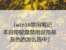 如何关闭笔记本自带键盘（简单方法让你轻松关闭笔记本键盘）