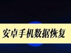SD卡数据恢复的最简单方法分享（一步步教你轻松修复受损的SD卡，找回丢失的数据）
