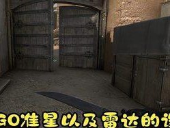 探讨CSGO中最舒适的准星参数（如何通过优化准星参数提高游戏体验）