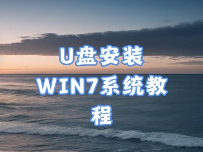 使用U盘轻松安装Win7系统教程（一步步教你在联想电脑上使用U盘安装Win7系统）