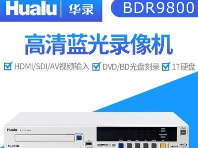 华录播放机的性能与功能测评（解析华录播放机的优点与不足，探寻最佳选购方案）