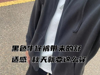 如何避免黑色牛仔裤掉色的困扰（保护黑色牛仔裤，让它长久绚丽不褪色）