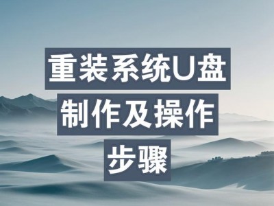 利用U盘轻松重装电脑系统（简单快捷的U盘重装教程）