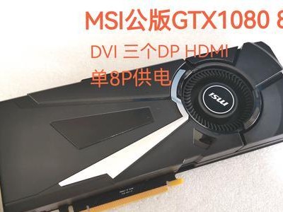 GTX10808G（领先一代，重新定义图形处理器标杆）