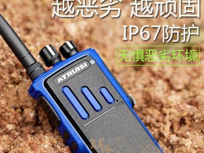 艾特瑞斯对讲机（领先技术，无处不在的连接，可靠稳定）