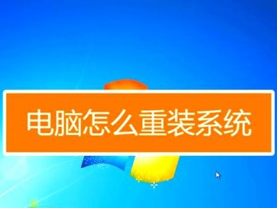 华硕笔记本U盘装系统教程（以大白菜U盘启动华硕笔记本安装系统的详细步骤）
