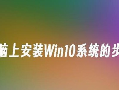 以U盘启动Win系统安装教程6（详细步骤帮助您顺利安装系统）