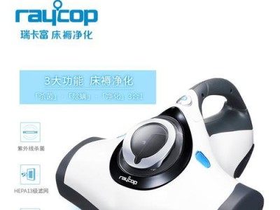 了解raycop瑞卡富除螨仪的优势及使用方法（有效清除家居螨虫，呵护健康生活）
