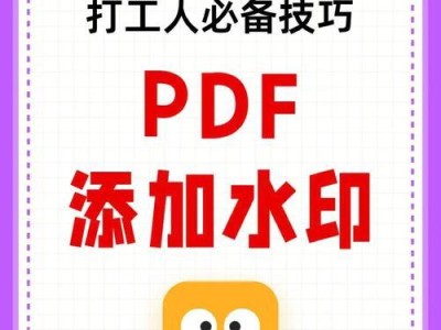 PDF水印去除方法（轻松实现PDF文件中水印的消除）