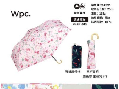 探究WPC伞防晒效果如何（WPC伞的防晒功能和关键特点）