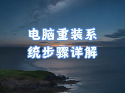 重装系统详细教程——让你的电脑焕然一新（轻松操作，快速重装，系统恢复如初）
