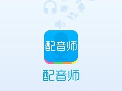 电脑配音软件推荐（寻找适合你的电脑配音软件）
