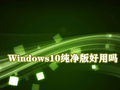 Win10如何使用光驱启动安装系统（Win10系统光驱启动详细教程）