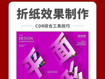 CDR零基础入门教程（从零开始，轻松学习CDR设计软件的使用方法和技巧）