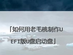 手把手教你制作启动盘的工具（简单易懂的启动盘制作教程，让你轻松应对各种系统问题）