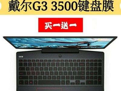 戴尔游匣G3新装机教程（让你的戴尔游匣G3发挥出最大潜力，打造独一无二的游戏体验）