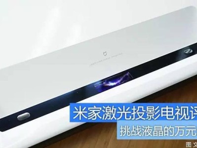 小米激光电视质量如何？（全面评估小米激光电视的性能和可靠性）
