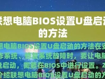 联想BIOS设置启动顺序（简化您的电脑启动过程，提高效率）