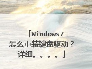 Windows7重装教程（详细步骤和注意事项助你快速重装）