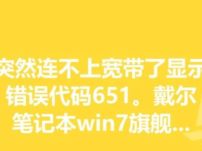 解决宽带错误651的方法（排除电脑宽带连接错误的简易指南）