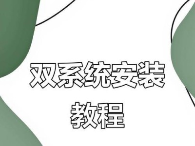 Mac电脑系统安装教程（一步步教你如何在Mac电脑上安装系统）