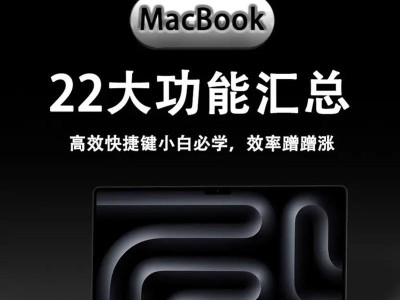MacBookAir笔记本入门教程（一步步教你成为MacBookAir的高手，快速上手使用）