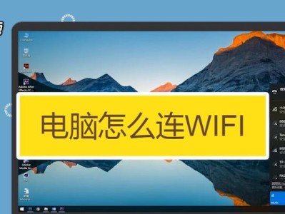 手提电脑新购怎样连接WiFi？（掌握一键连接WiFi的简便方法，轻松畅享网络世界）