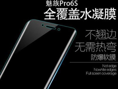 魅族Pro6s不贴膜的优点与使用建议（享受原汁原味，不贴膜才是明智之选）