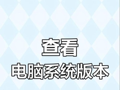 如何查看电脑系统版本型号？（简单有效的方法帮助您查看电脑的系统版本型号）