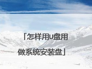 2020年最全U盘装系统教程（简单易懂的U盘装系统步骤及注意事项）