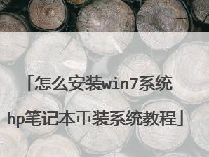 以HP电脑安装Win7系统的教程（详细步骤和注意事项，让你轻松安装Win7系统）