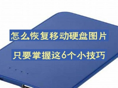 解决无法访问移动硬盘的问题（有效方法帮助您修复无法访问移动硬盘的困扰）