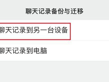 失手误删的聊天记录恢复方法（保护与找回你重要的对话）