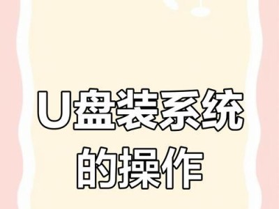 使用优盘安装电脑系统的简易教程（快速掌握使用优盘安装系统的方法，简化电脑系统安装流程）
