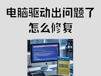 电脑显示驱动错误的解决办法（排查和修复电脑显示器驱动问题的有效方法）