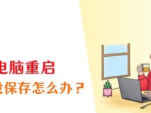 解决电脑自动重启问题的有效方法（避免频繁重启，保护电脑稳定运行）