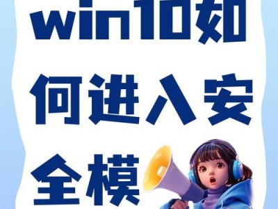 WIN10进入安全模式的方法（快速、简单、安全的WIN10安全模式启动方法）